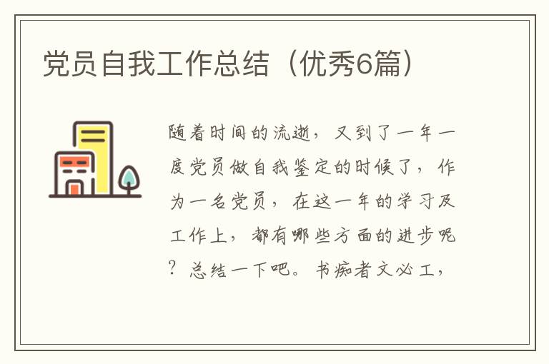 党员自我工作总结（优秀6篇）