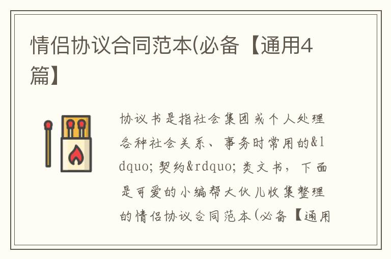 情侣协议合同范本(必备【通用4篇】