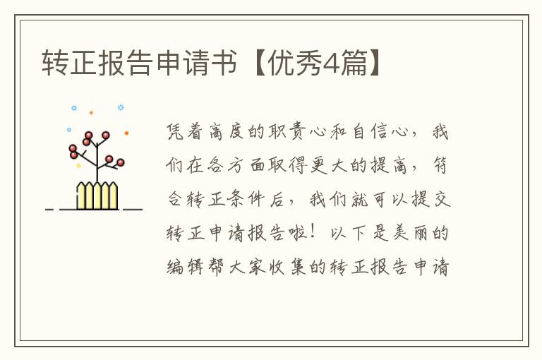 转正报告申请书【优秀4篇】