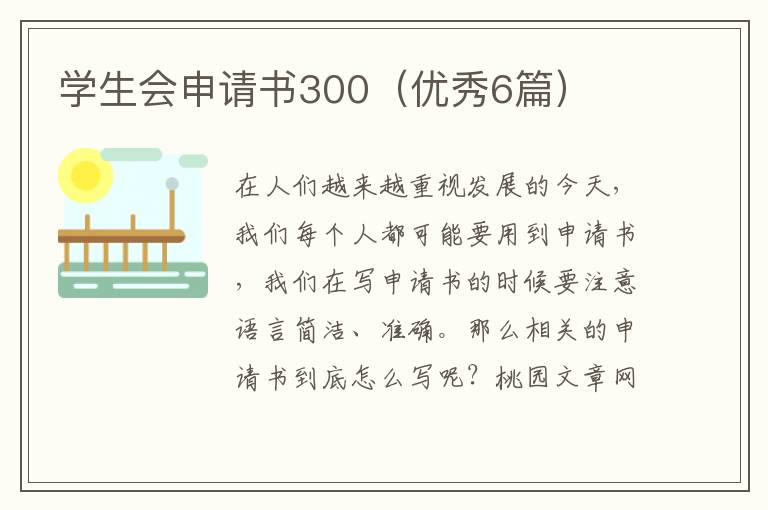 学生会申请书300（优秀6篇）