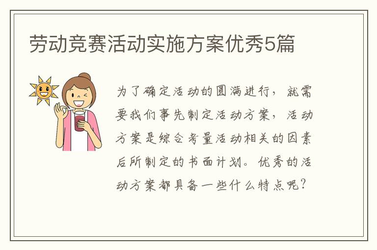 劳动竞赛活动实施方案优秀5篇