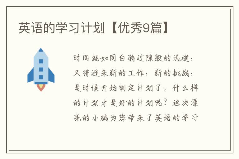 英语的学习计划【优秀9篇】
