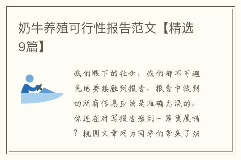 奶牛养殖可行性报告范文【精选9篇】