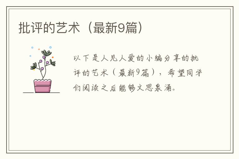 批评的艺术（最新9篇）
