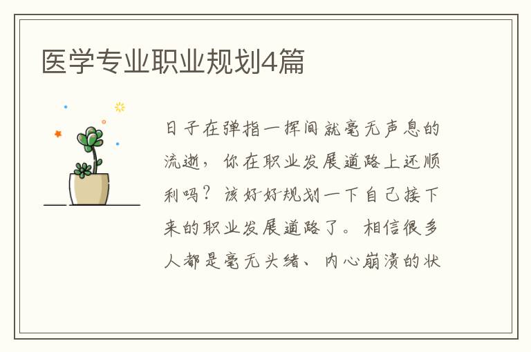 医学专业职业规划4篇