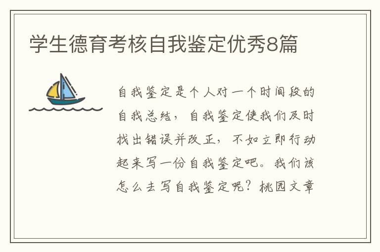 学生德育考核自我鉴定优秀8篇