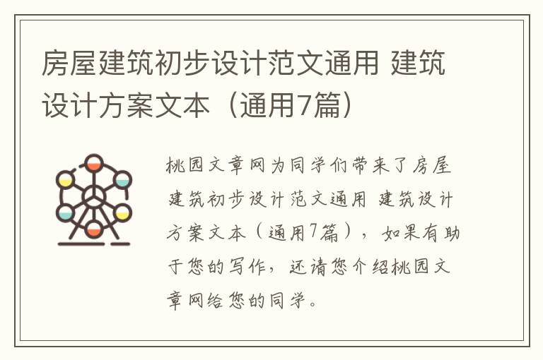 房屋建筑初步设计范文通用 建筑设