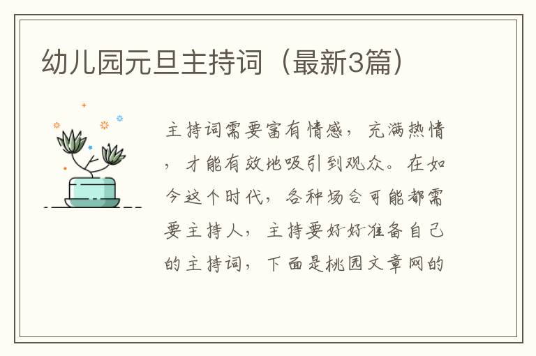 幼儿园元旦主持词（最新3篇）