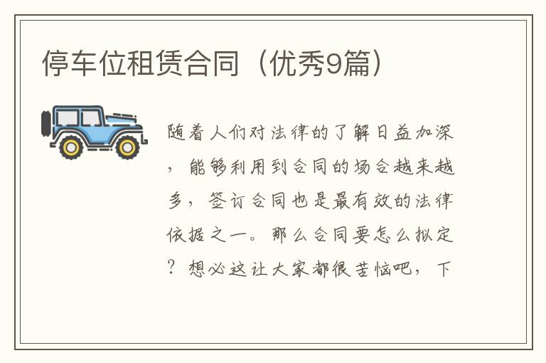 停车位租赁合同（优秀9篇）