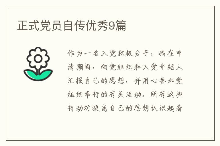 正式党员自传优秀9篇