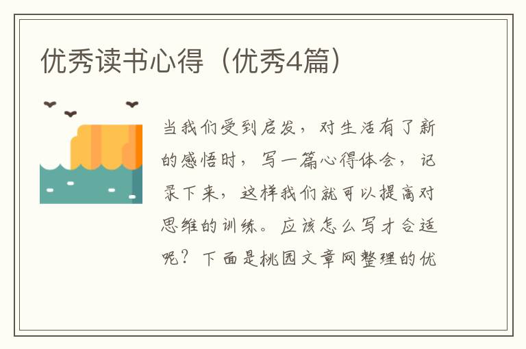 优秀读书心得（优秀4篇）