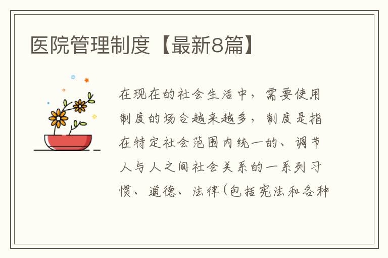 医院管理制度【最新8篇】
