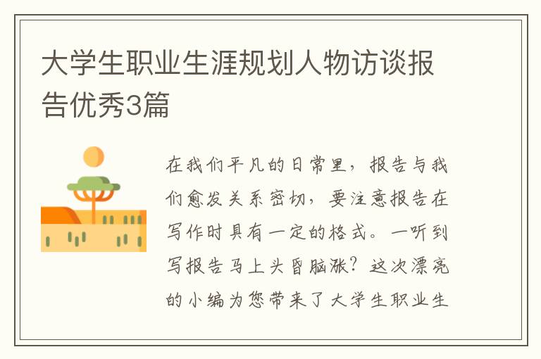 大学生职业生涯规划人物访谈报告优秀3篇