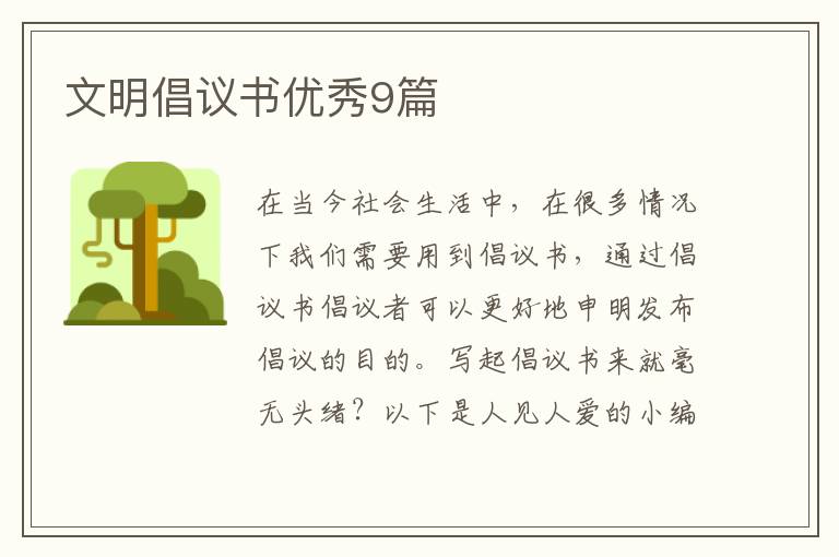 文明倡议书优秀9篇