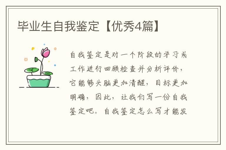 毕业生自我鉴定【优秀4篇】