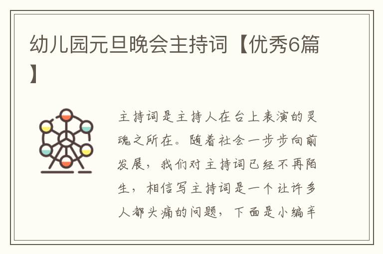 幼儿园元旦晚会主持词【优秀6篇】