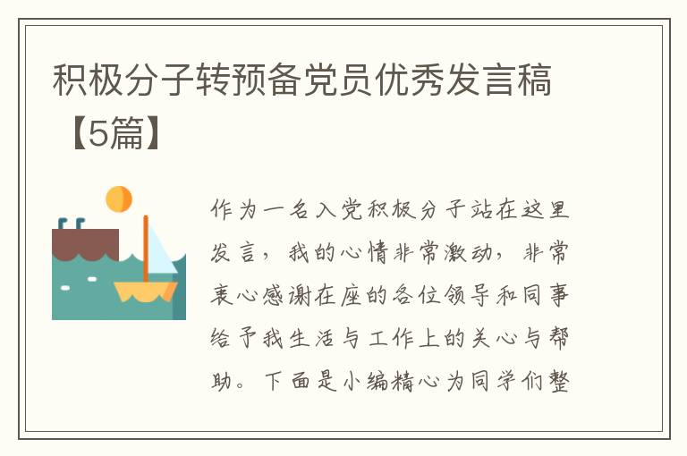积极分子转预备党员优秀发言稿【5篇】