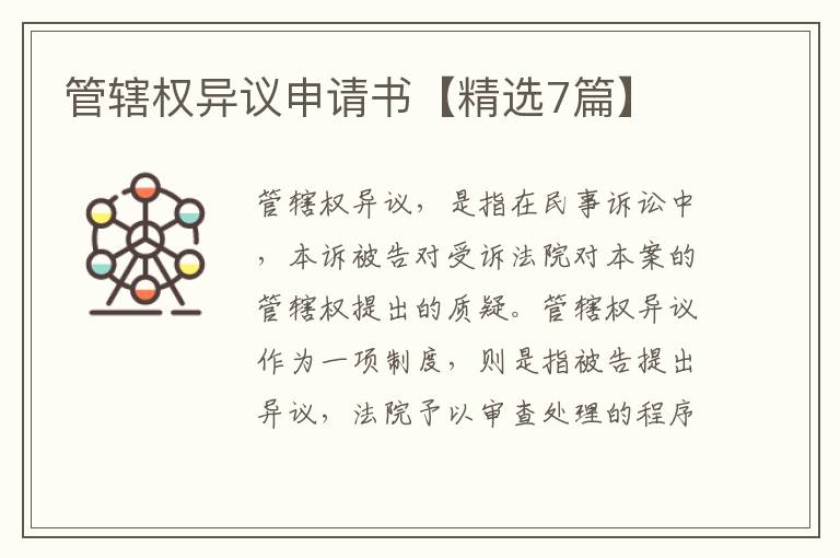 管辖权异议申请书【精选7篇】