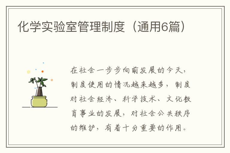 化学实验室管理制度(通用6篇)