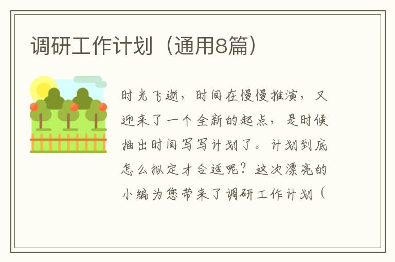 调研工作计划（通用8篇）