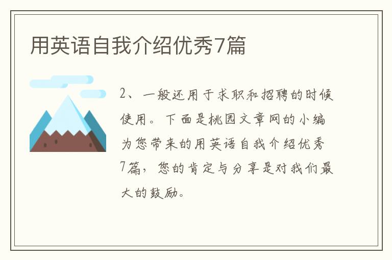 用英语自我介绍优秀7篇