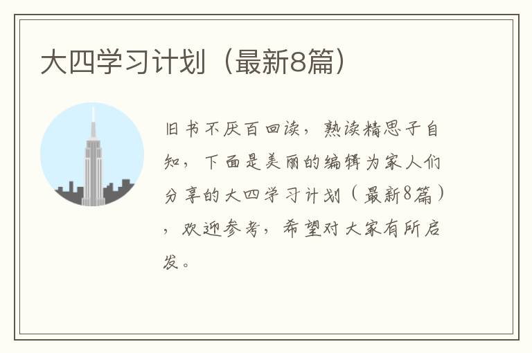 大四学习计划（最新8篇）