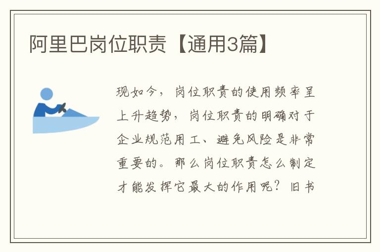 阿里巴岗位职责【通用3篇】