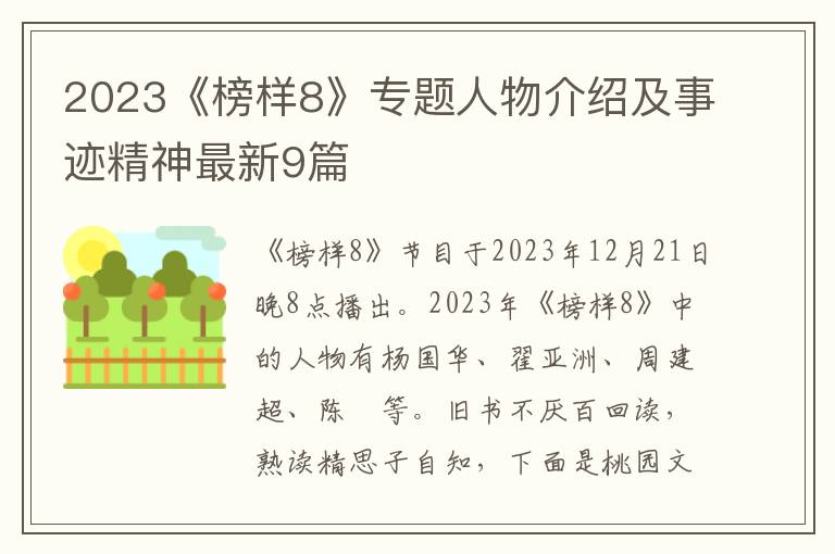 2023《榜样8》专题人物介绍及事迹精神最新9篇