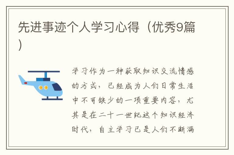 先进事迹个人学习心得（优秀9篇）