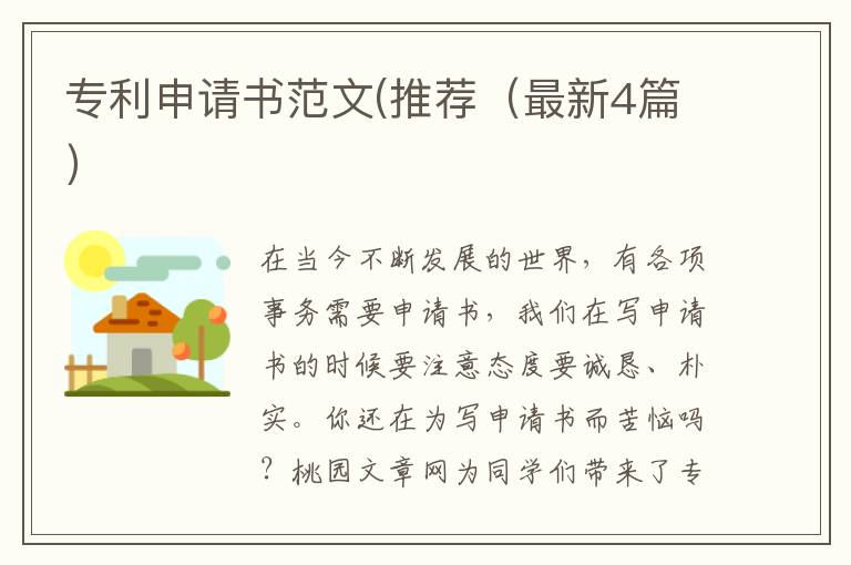 专利申请书范文(推荐（最新4篇）