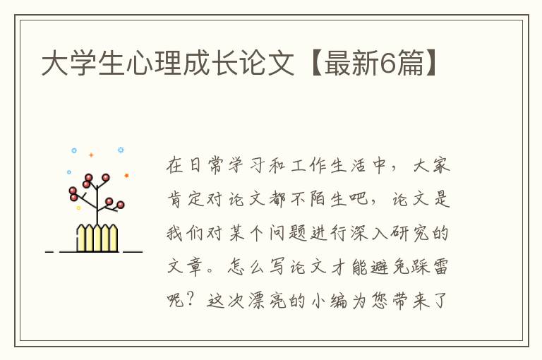 大学生心理成长论文【最新6篇】