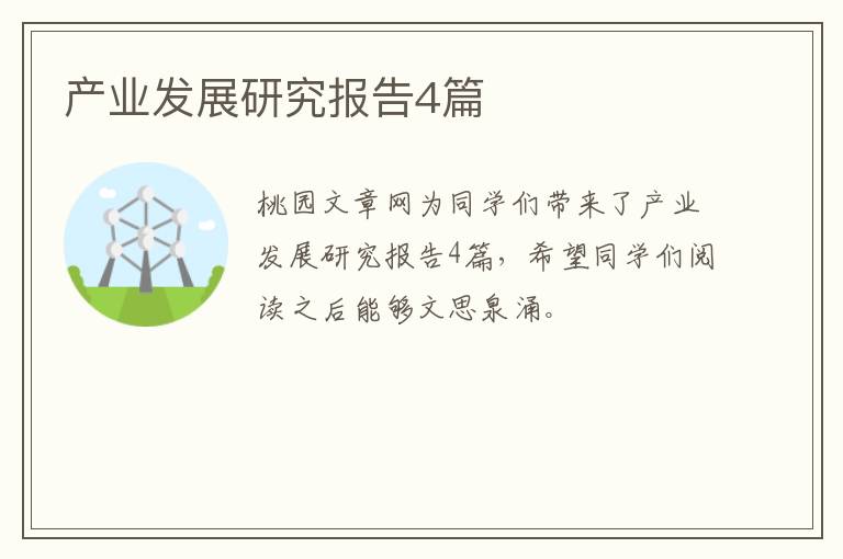 产业发展研究报告4篇