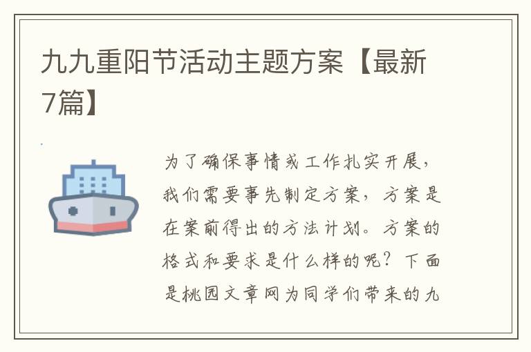 九九重阳节活动主题方案【最新7篇】