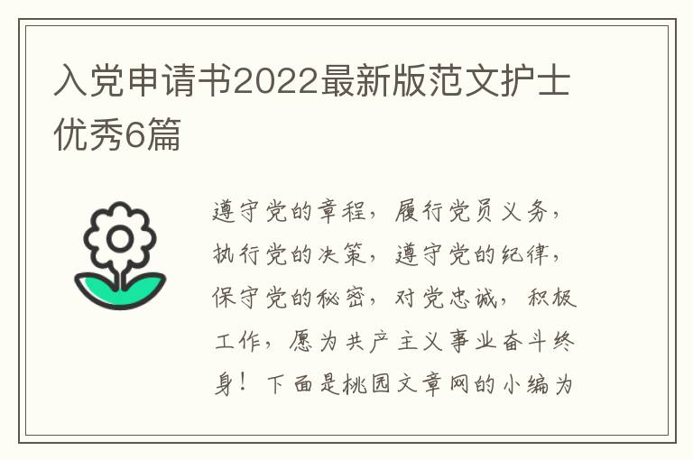 入党申请书2022最新版范文护士优秀