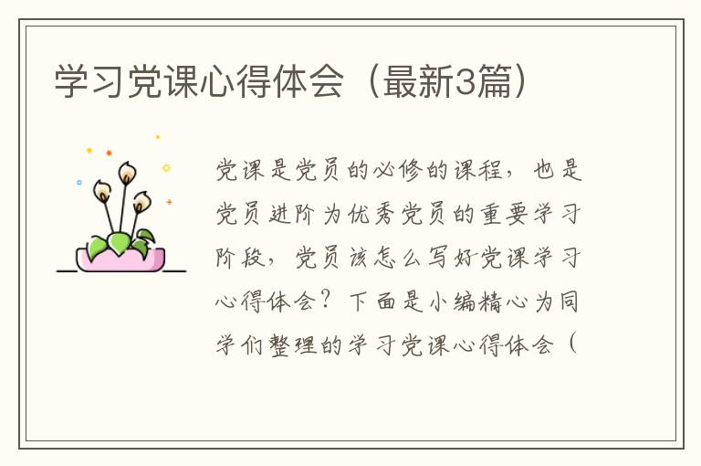 学习党课心得体会（最新3篇）