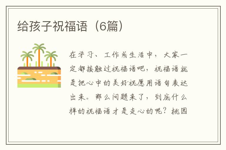 给孩子祝福语（6篇）