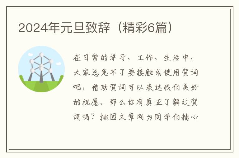 2024年元旦致辞（精彩6篇）