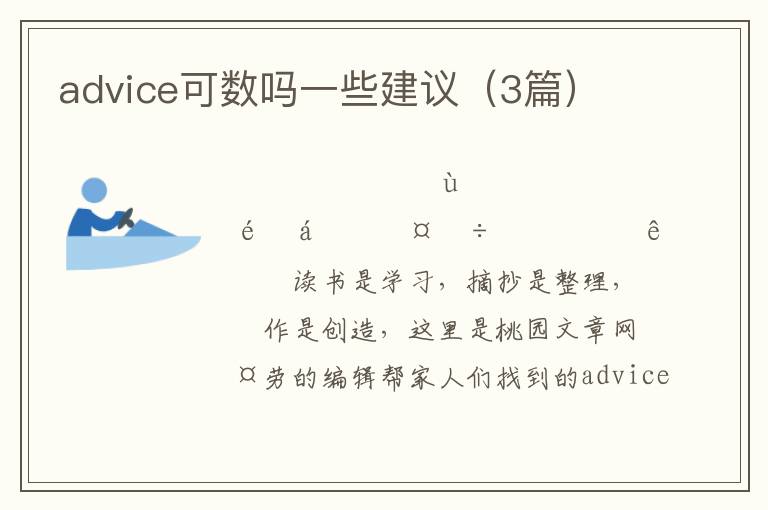 advice可数吗一些建议（3篇）
