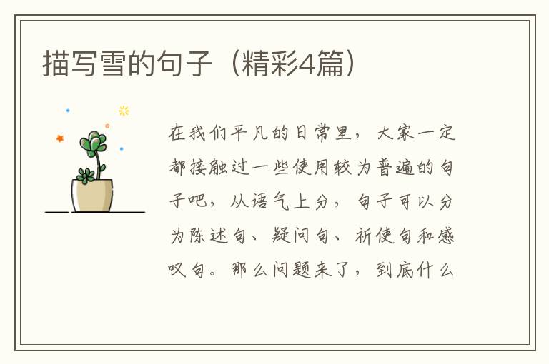 描写雪的句子（精彩4篇）