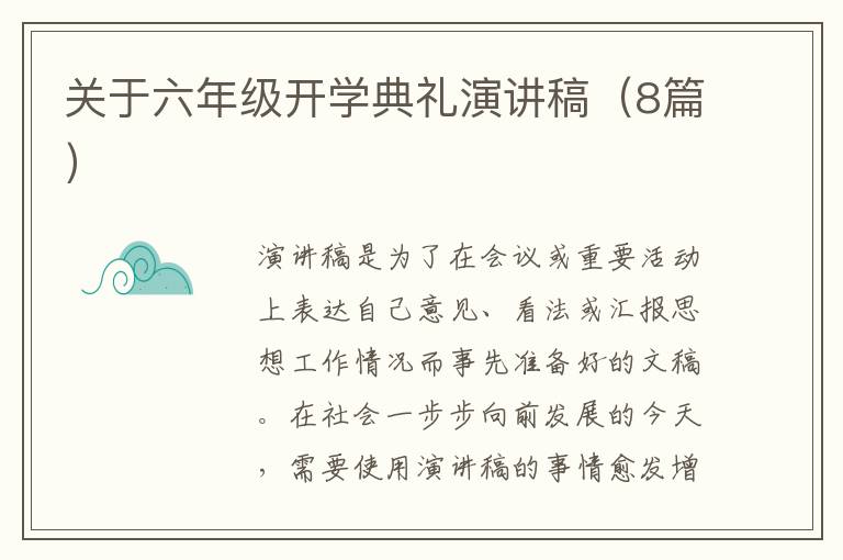 关于六年级开学典礼演讲稿（8篇）