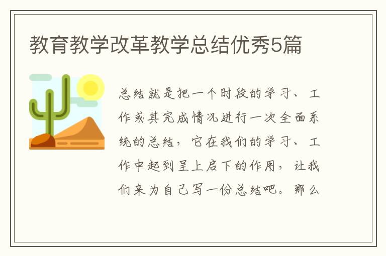 教育教学改革教学总结优秀5篇