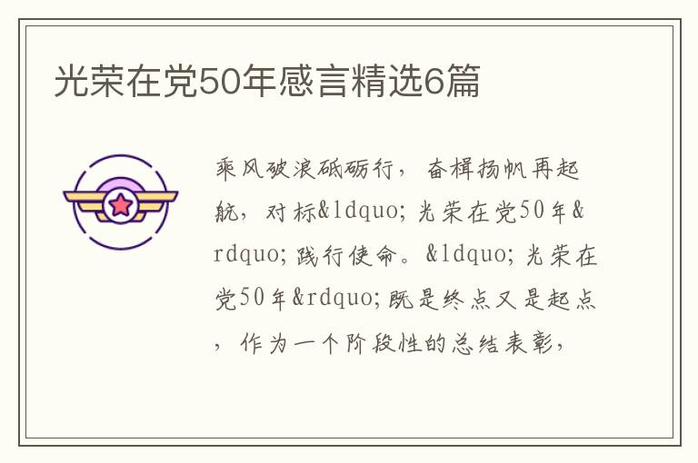 光荣在党50年感言精选6篇