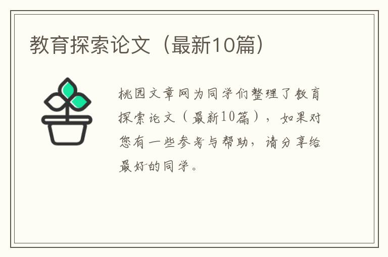 教育探索论文（最新10篇）