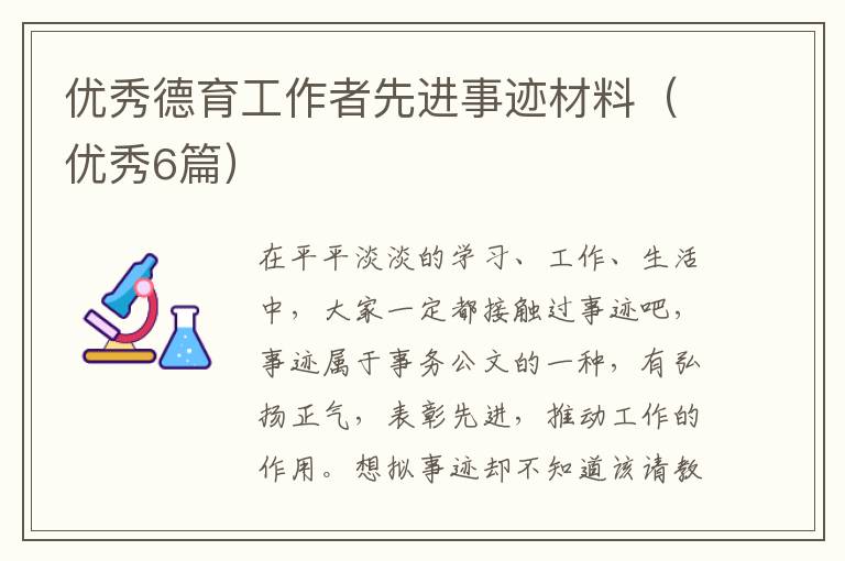 优秀德育工作者先进事迹材料（优秀6