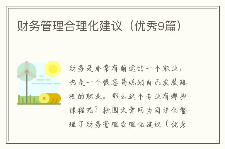 财务管理合理化建议（优秀9篇）