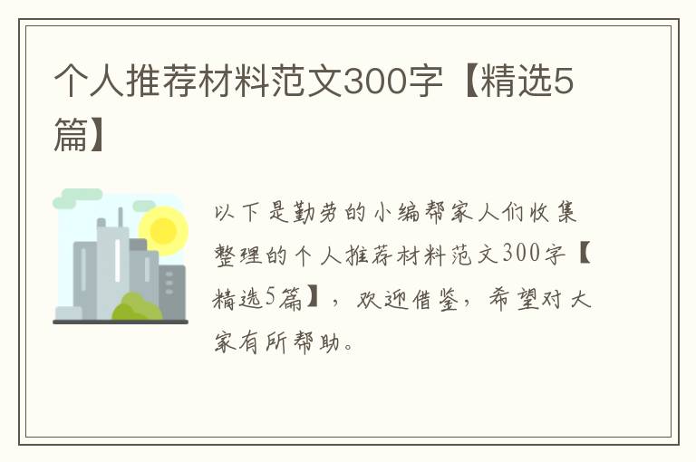 个人推荐材料范文300字【精选5篇】