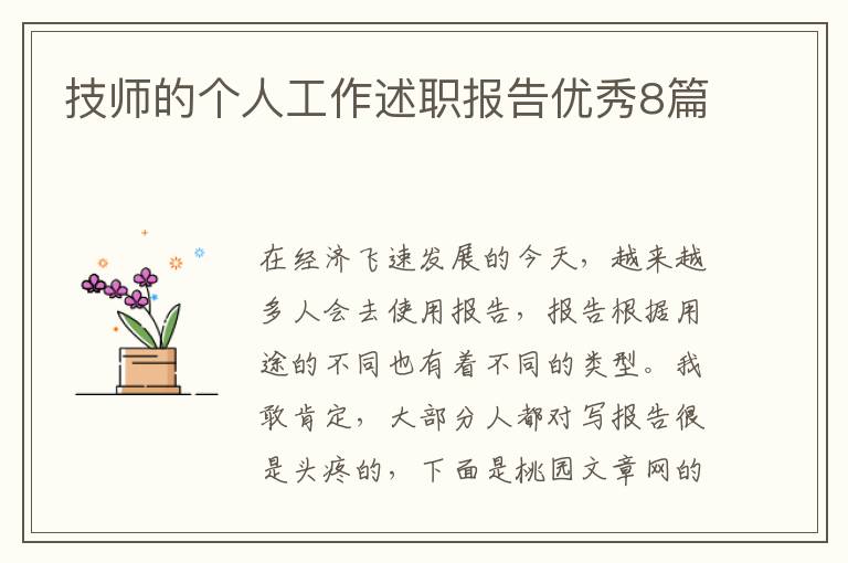 技师的个人工作述职报告优秀8篇