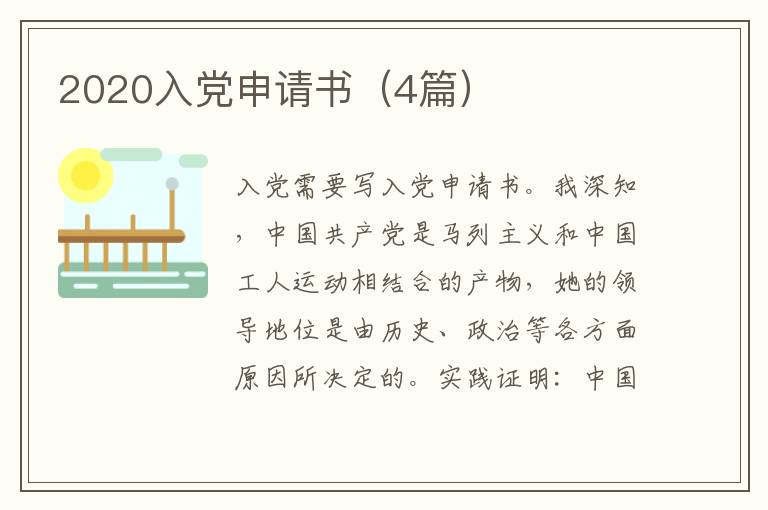 2020入党申请书（4篇）