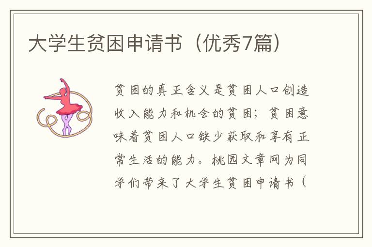 大学生贫困申请书（优秀7篇）
