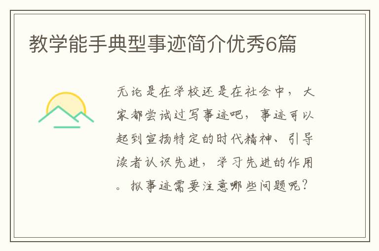 教学能手典型事迹简介优秀6篇